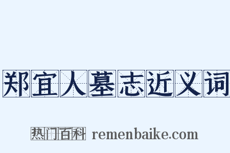 郑宜人墓志近义词是什么意思的图片
